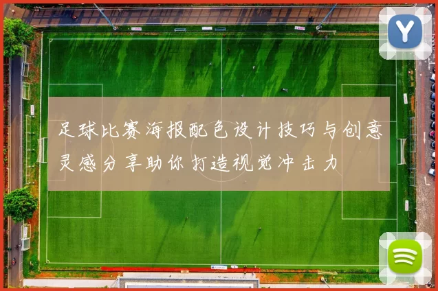 足球比赛海报配色设计技巧与创意灵感分享助你打造视觉冲击力