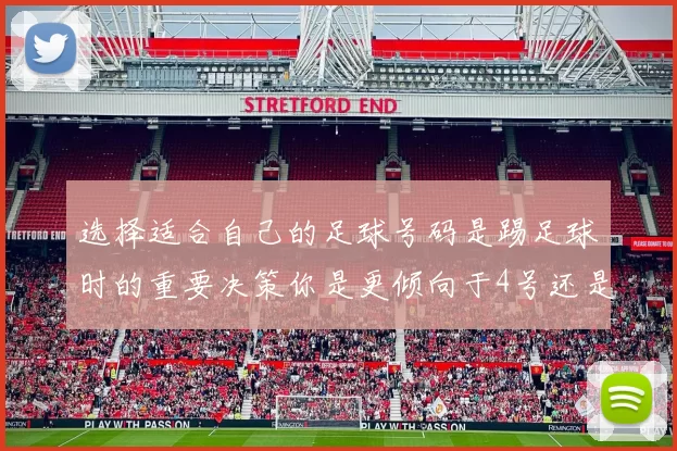 选择适合自己的足球号码是踢足球时的重要决策你是更倾向于4号还是5号呢