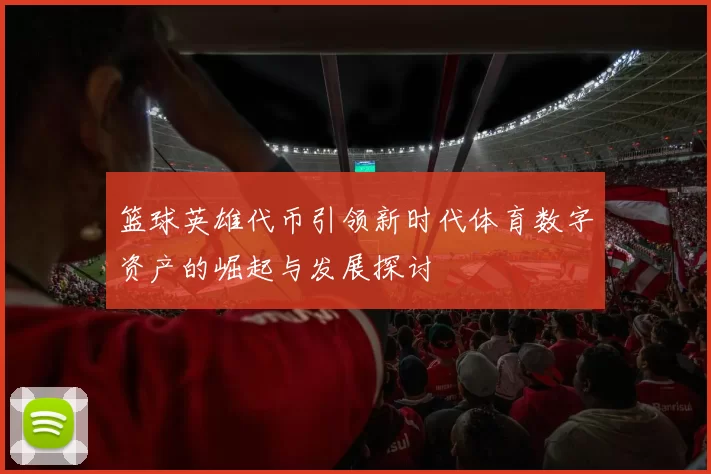 篮球英雄代币引领新时代体育数字资产的崛起与发展探讨