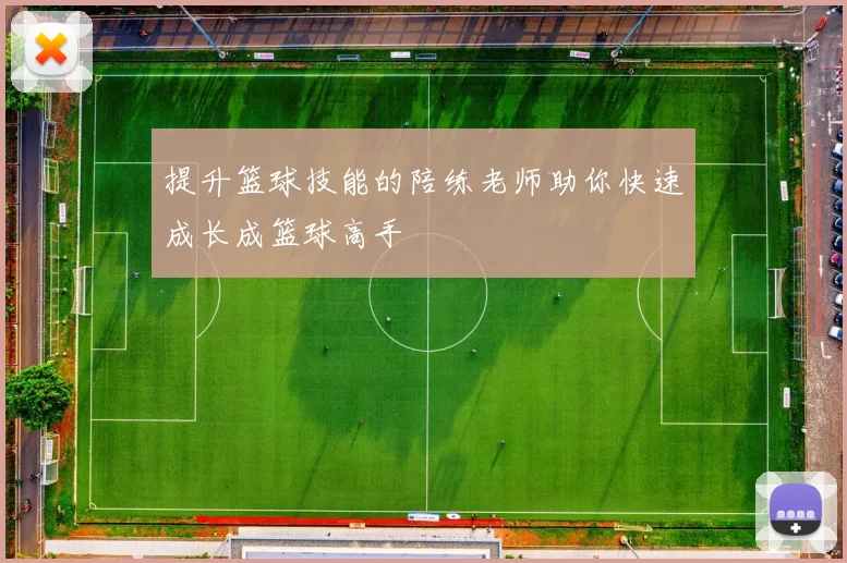 提升篮球技能的陪练老师助你快速成长成篮球高手