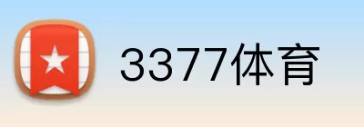3377体育 Logo
